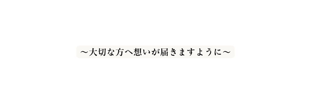 大切な方へ想いが届きますように